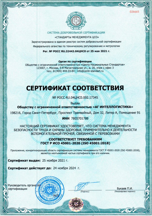 Сертификат система менеджмента безопасности труда и охраны здоровья