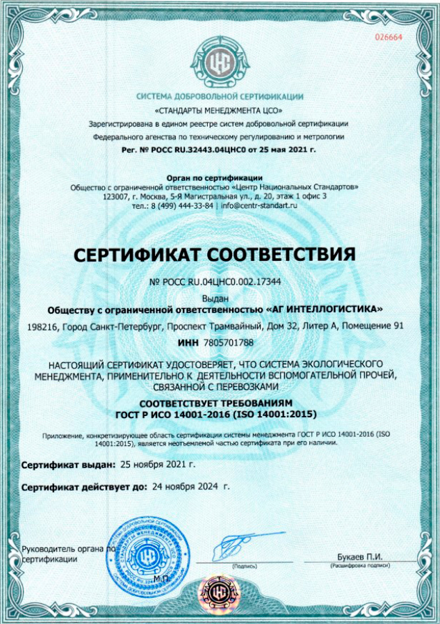 Сертификат систем экологического менеджмента